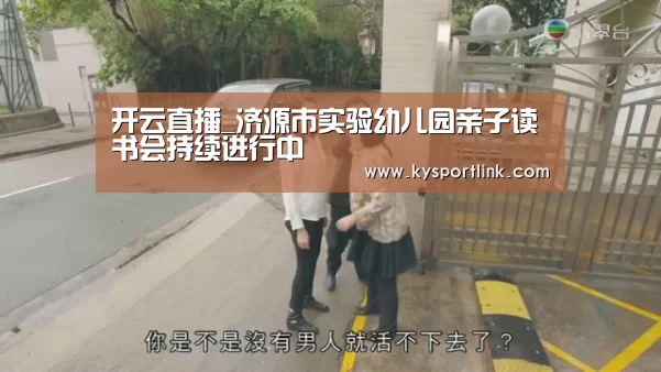 开云直播_济源市实验幼儿园亲子读书会持续进行中(图2) 开云体育数据