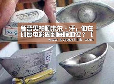 新晋男神阿米尔·汗,他在印度电影圈到底啥地位?【开云体育官网】(图1) 开云直播