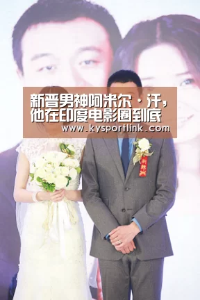 新晋男神阿米尔·汗,他在印度电影圈到底啥地位?【开云体育官网】(图3) 开云直播