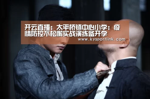 开云直播:太平桥镇中心小学:疫情防控不松懈实战演练备开学(图2) 开云直播