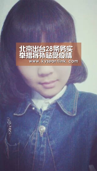 北京出台28条务实举措将补贴受疫情影响影视项目‘开云体育数据’(图4) 开云体育官网