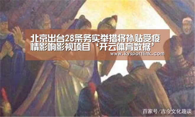 北京出台28条务实举措将补贴受疫情影响影视项目‘开云体育数据’(图3) 开云体育数据中心