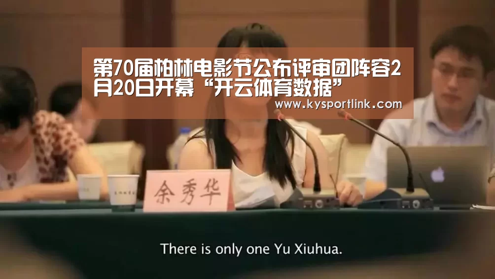 第70届柏林电影节公布评审团阵容2月20日开幕“开云体育数据”(图2) 开云体育数据中心