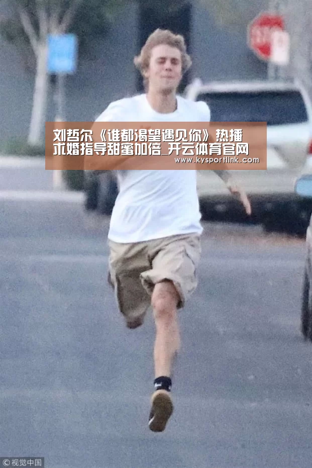 刘哲尔《谁都渴望遇见你》热播 求婚指导甜蜜加倍_开云体育官网(图1) 开云体育官网