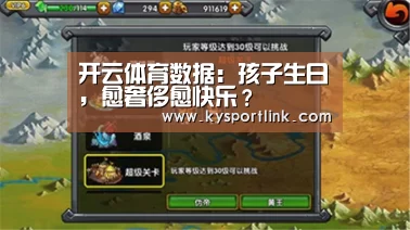 开云体育数据:孩子生日,愈奢侈愈快乐?(图1) 开云体育数据中心