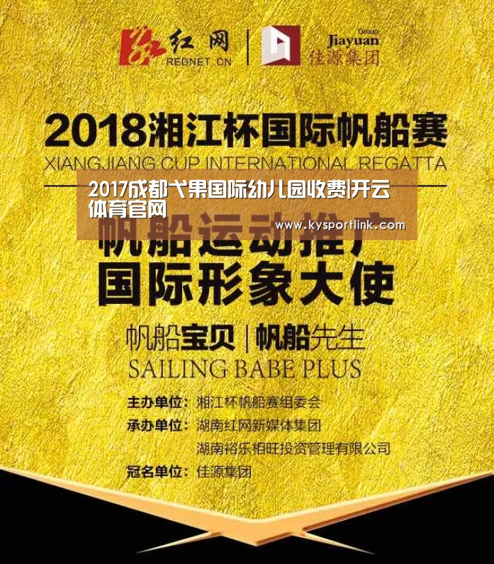 2017成都弋果国际幼儿园收费|开云体育官网(图2) 开云直播