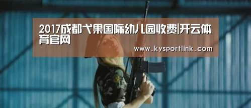 2017成都弋果国际幼儿园收费|开云体育官网(图1) 开云直播
