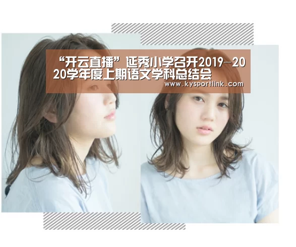 “开云直播”延秀小学召开2019-2020学年度上期语文学科总结会(图1) 开云直播