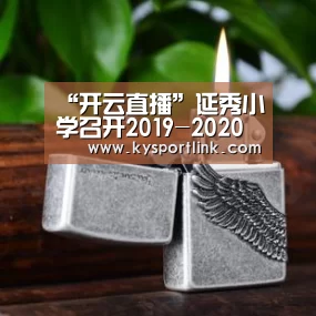 “开云直播”延秀小学召开2019-2020学年度上期语文学科总结会(图2) 开云体育数据