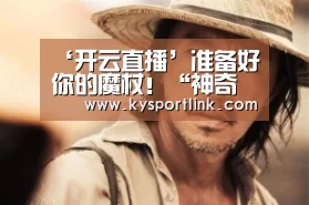 开云直播
